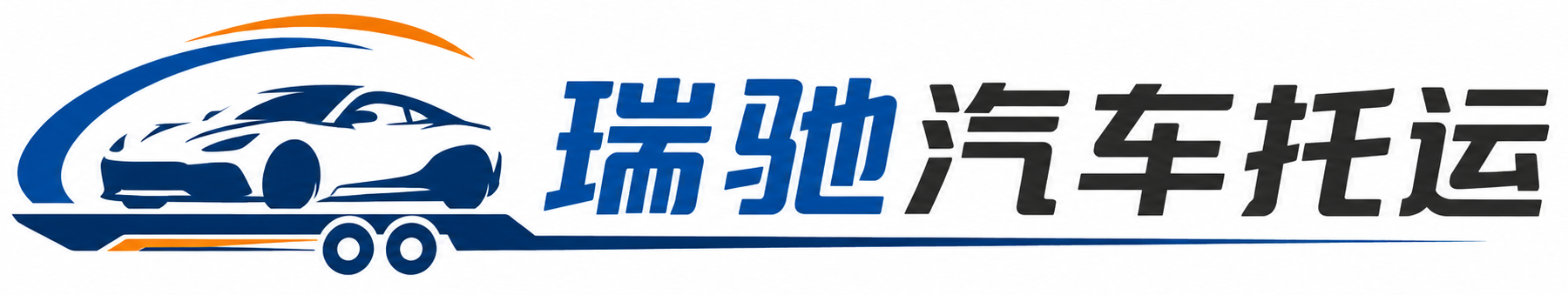 鹤城区瑞驰｜汽车托运_轿车托运_私家车异地运车_新能源车辆托运
